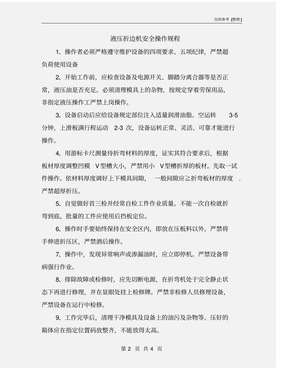 液压折边机安全操作规程_第2页