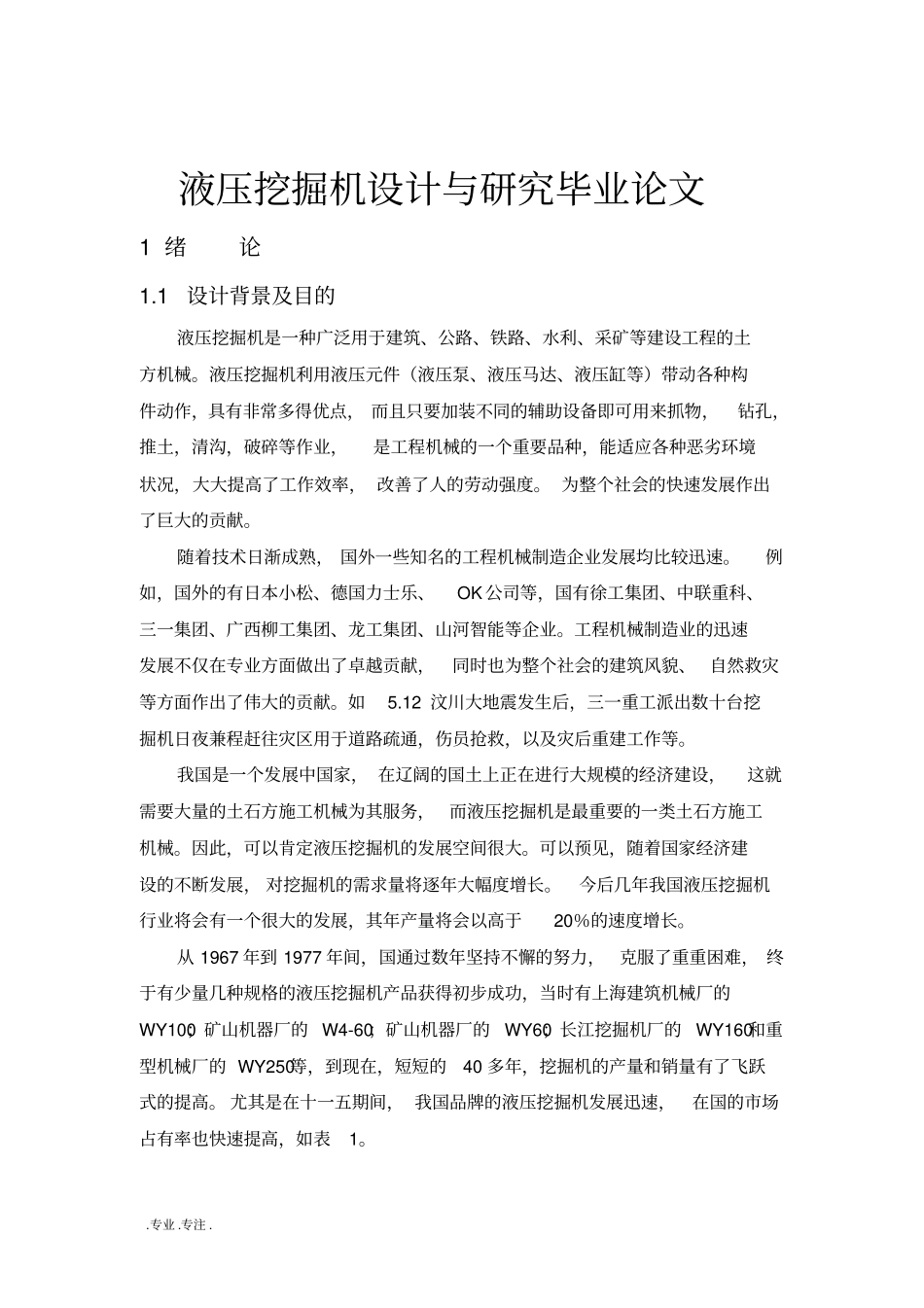 液压挖掘机设计与研究毕业论文_第1页