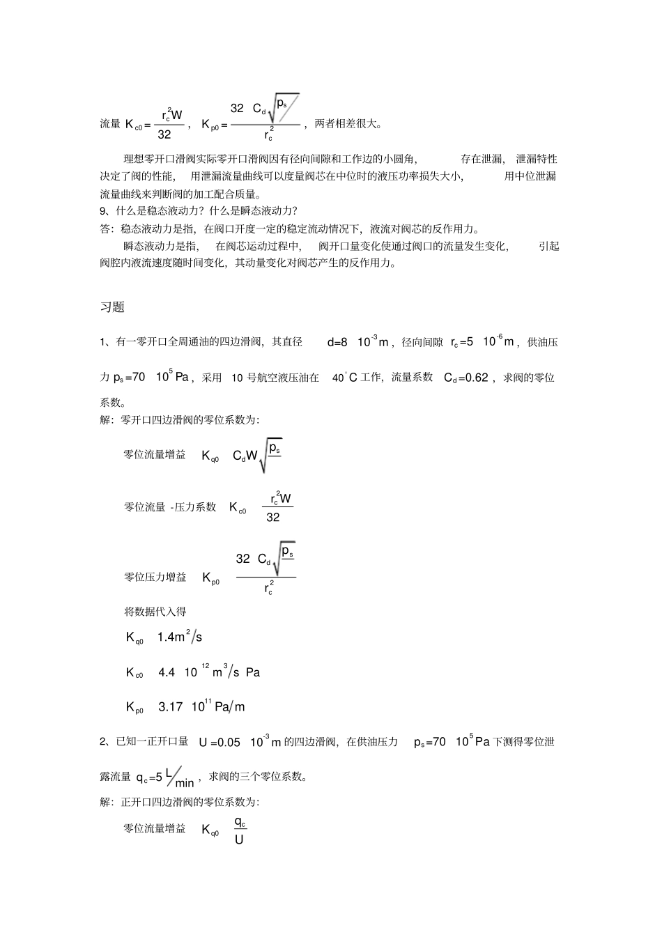 液压控制系统王春行版课后题答案_第2页