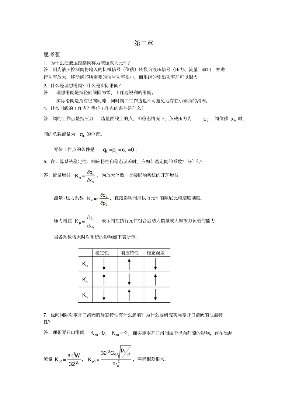 液压控制系统王春行编课后题答案资料_第1页