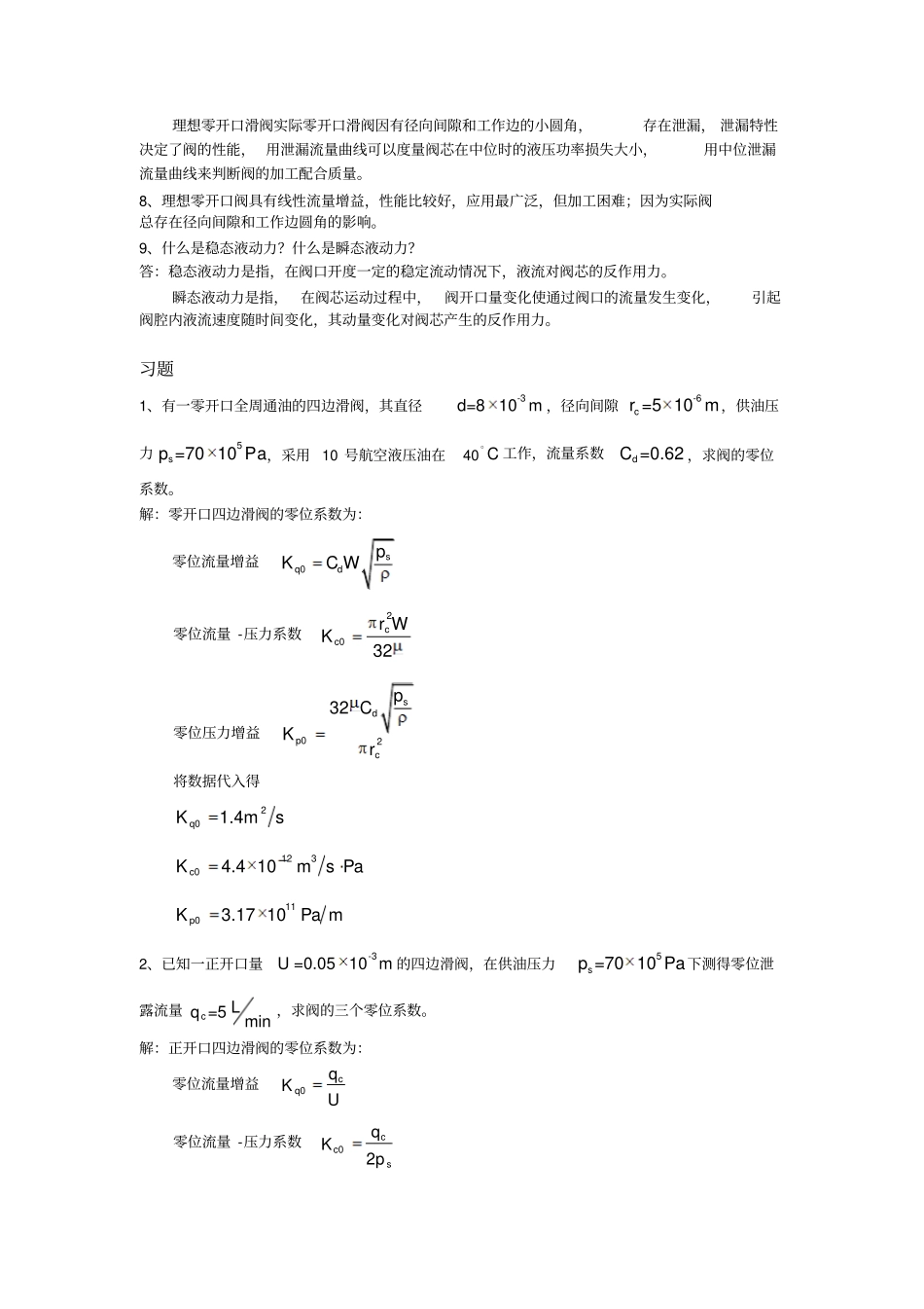 液压控制系统王春行编课后题答案资料_第2页