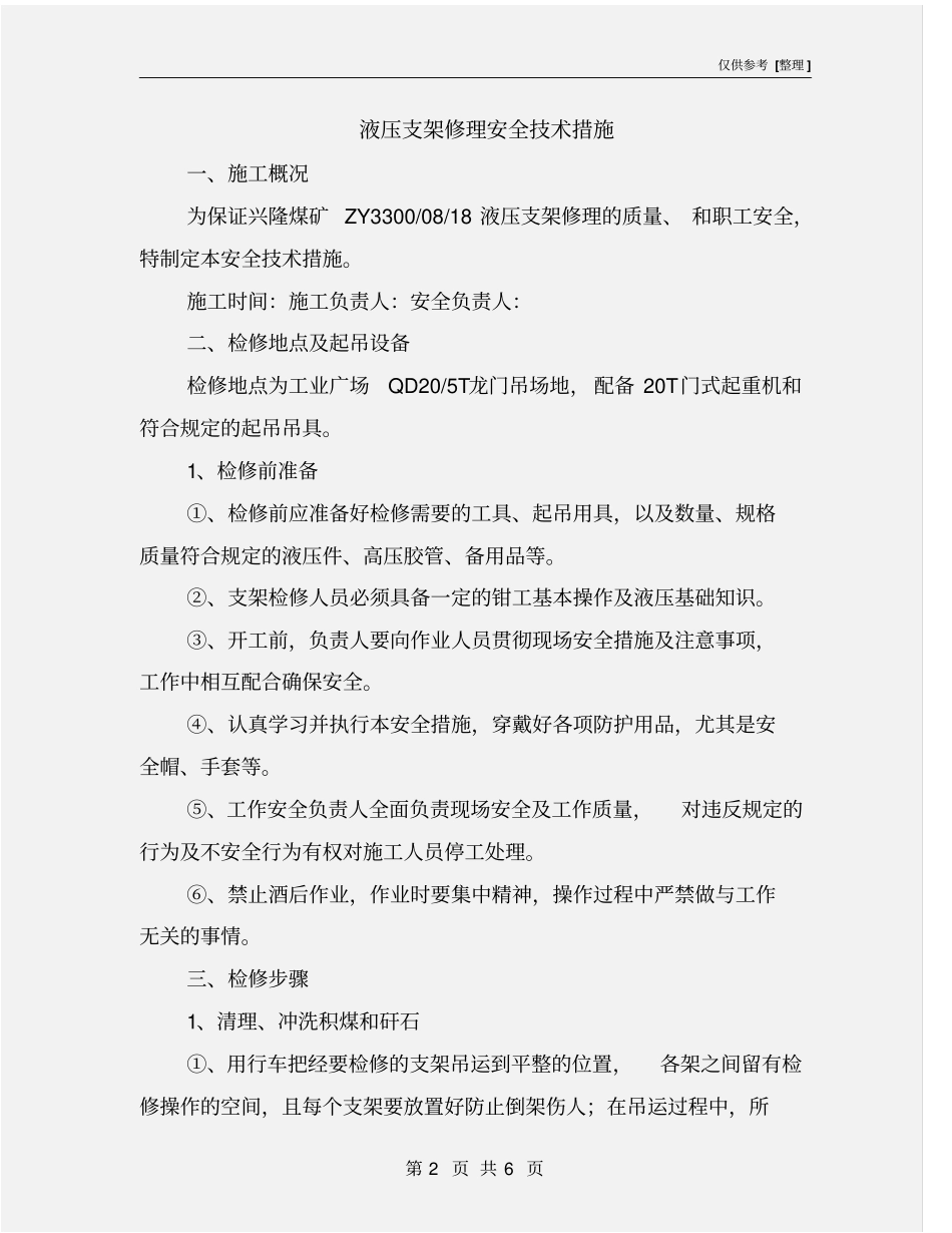 液压支架修理安全技术措施_第2页