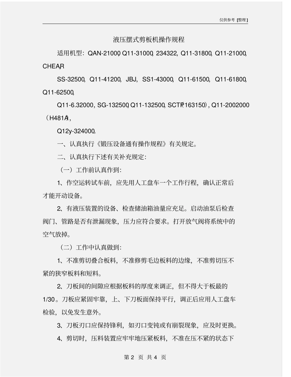液压摆式剪板机操作规程_第2页