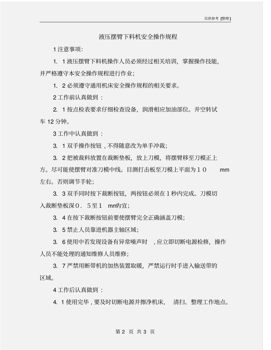 液压摆臂下料机安全操作规程_第2页