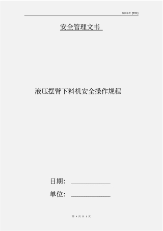 液压摆臂下料机安全操作规程