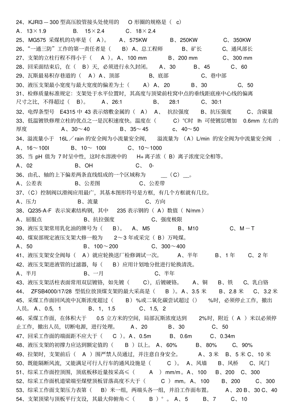 液压支架工复习题_第2页