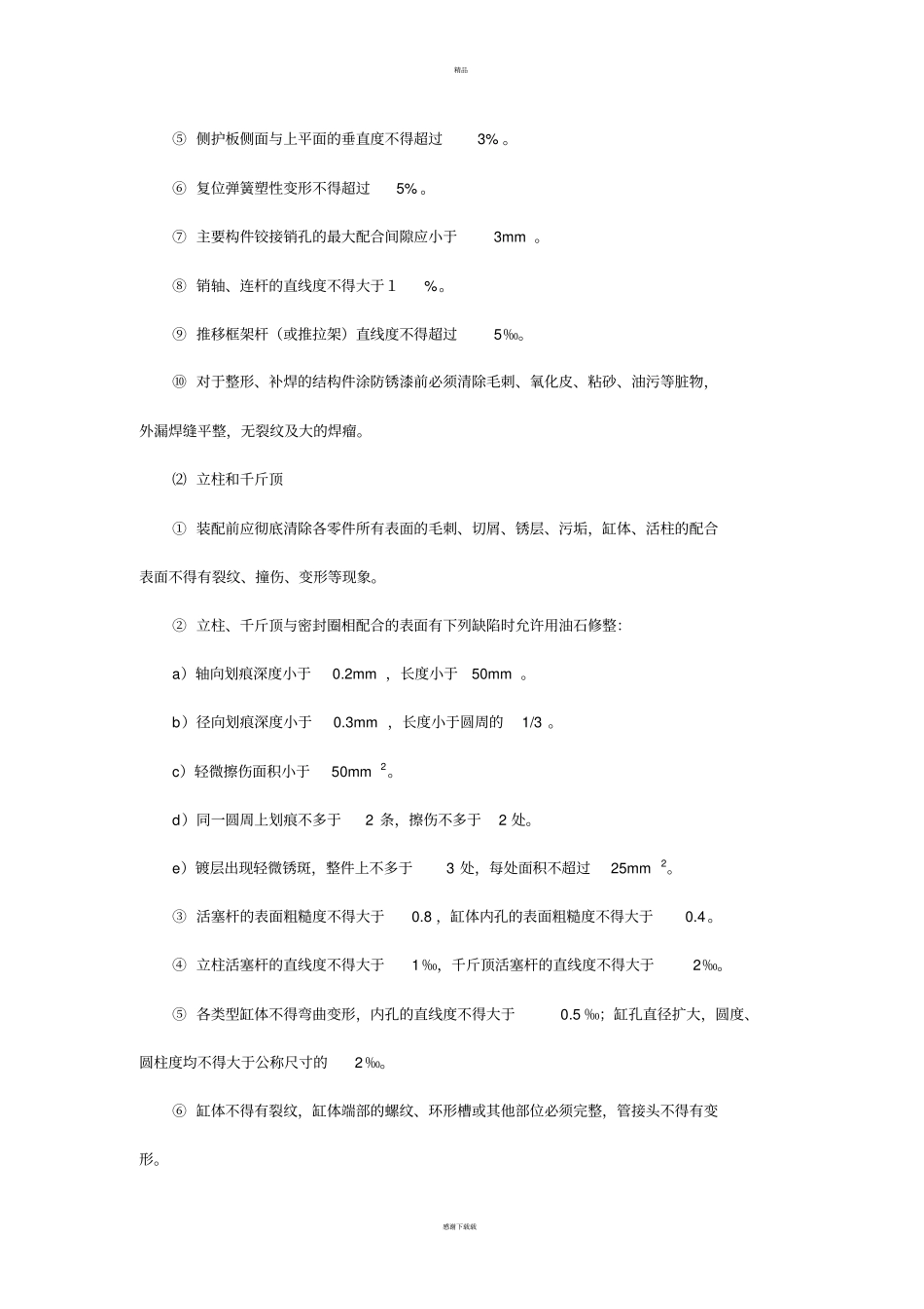 液压支架大修质量标准_第3页