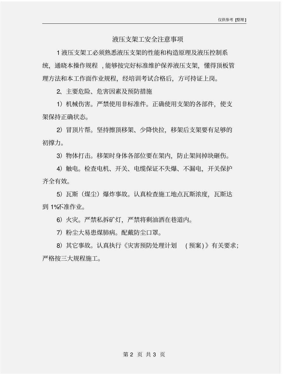 液压支架工安全注意事项_第2页
