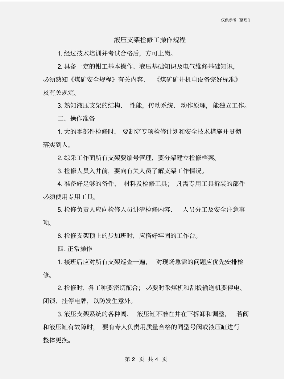 液压支架检修工操作规程_第2页