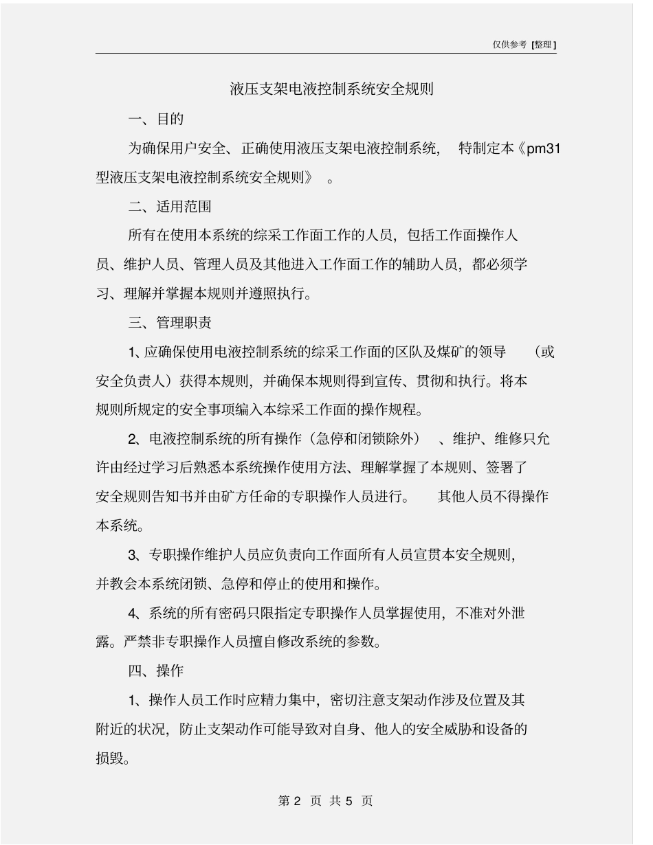 液压支架电液控制系统安全规则_第2页