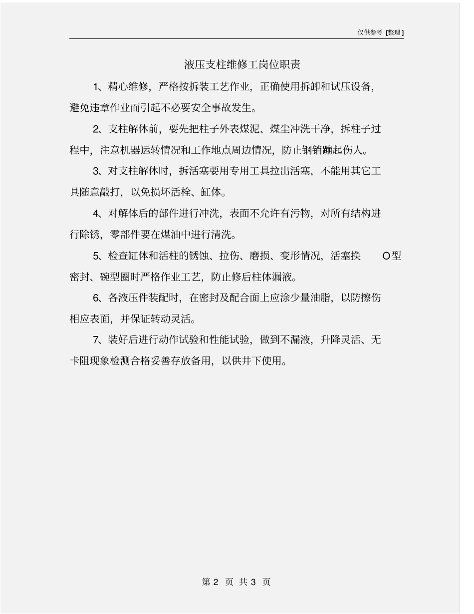 液压支柱维修工岗位职责_第2页