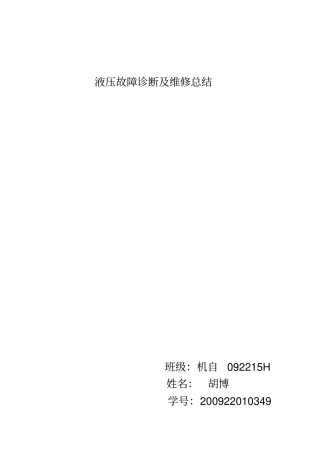 液压故障诊断及维修总结