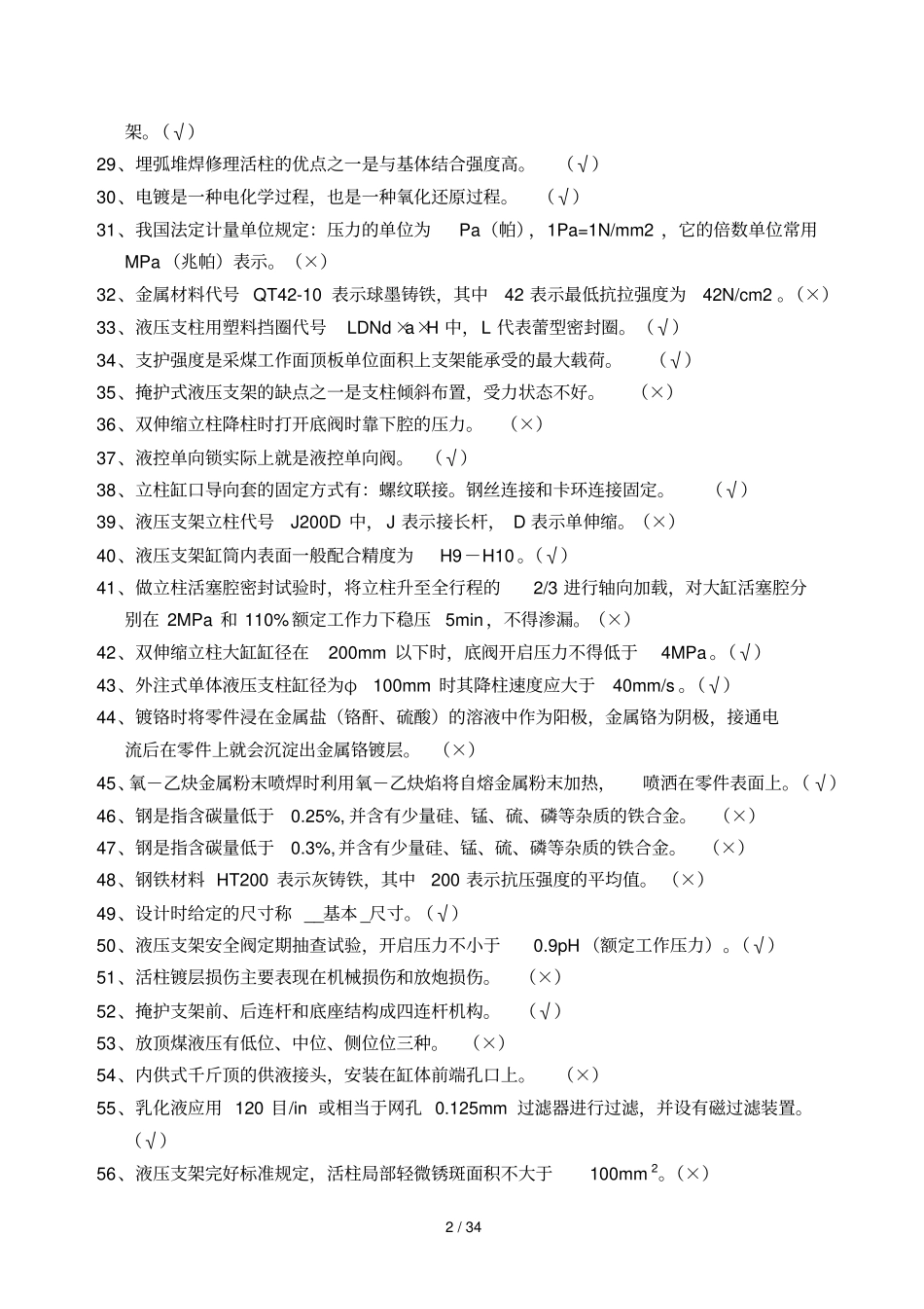液压支架柱修理工考试_第2页