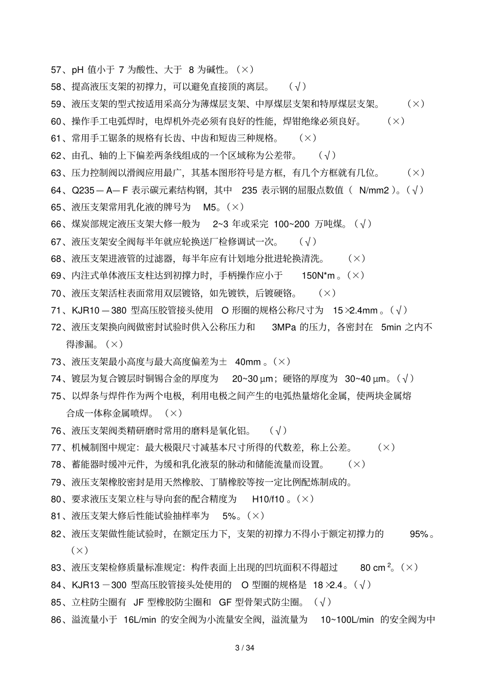 液压支架柱修理工考试_第3页