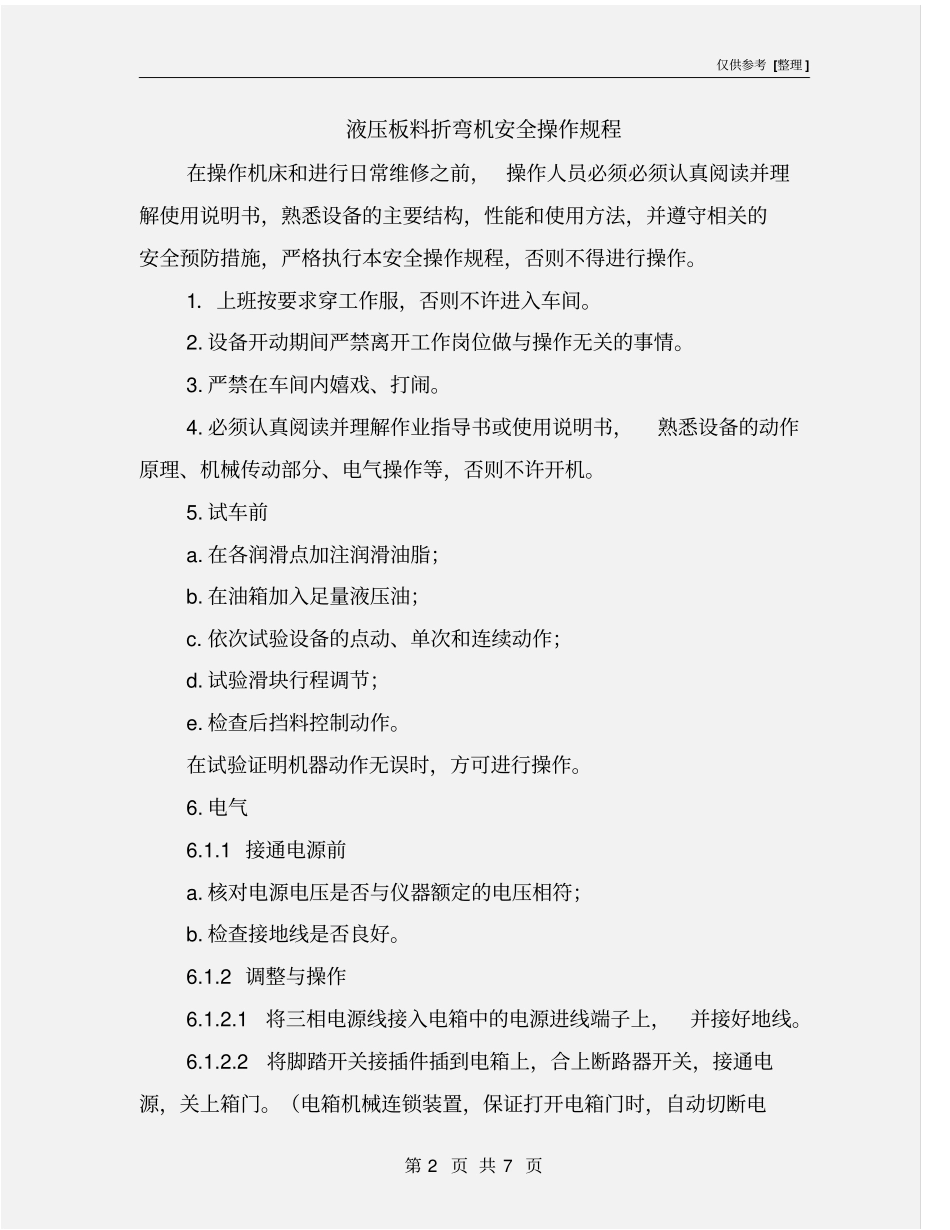 液压板料折弯机安全操作规程_第2页