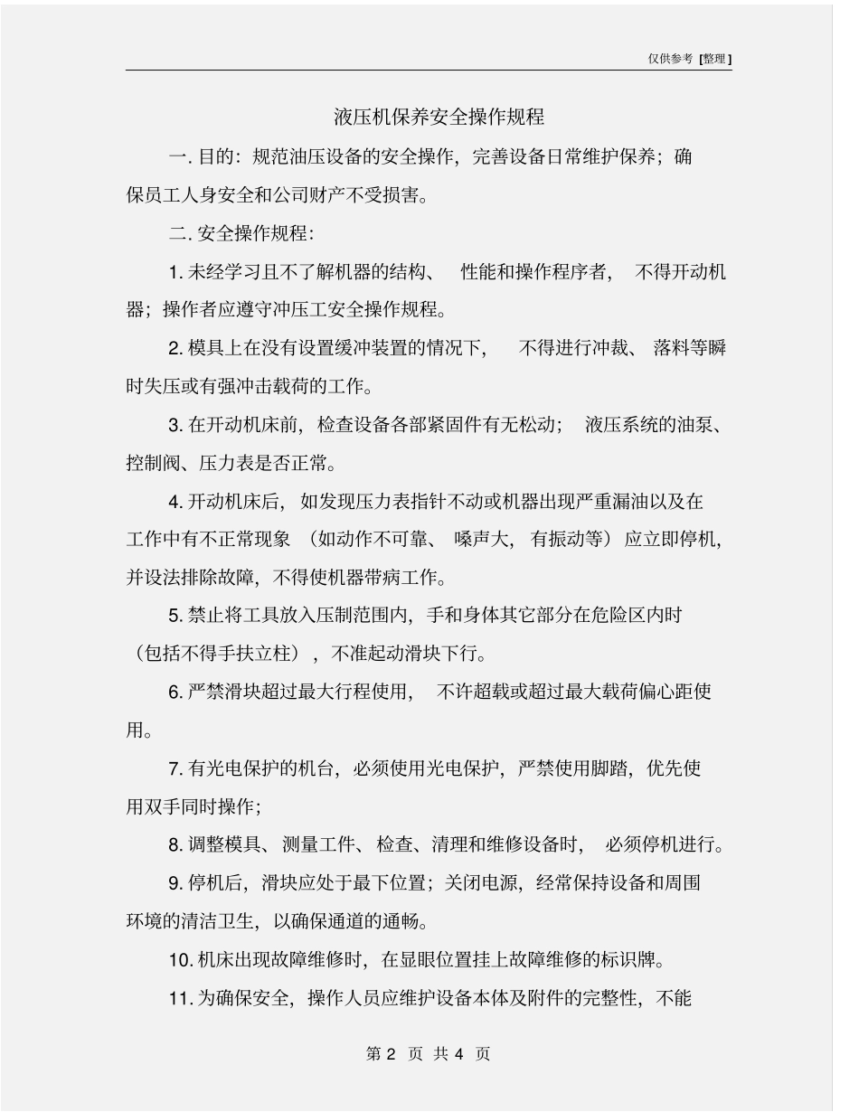 液压机保养安全操作规程_第2页