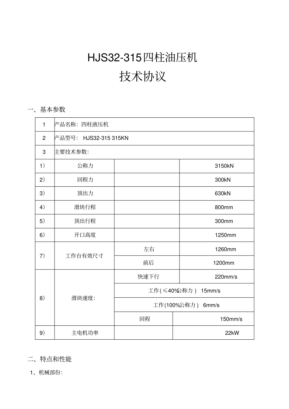 液压机机技术协议_第1页