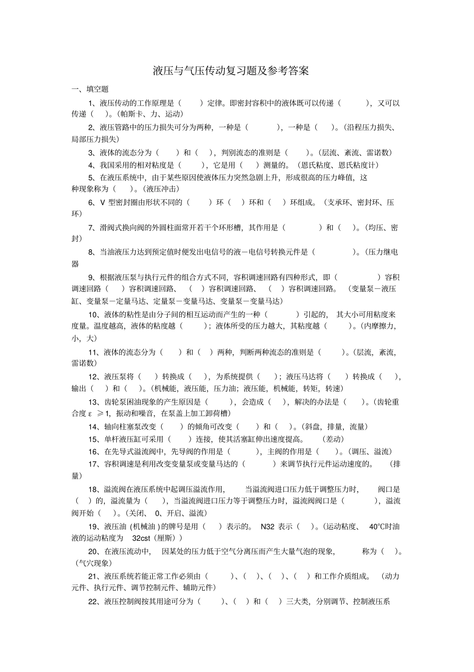 液压气动复习题及标准答案_第1页