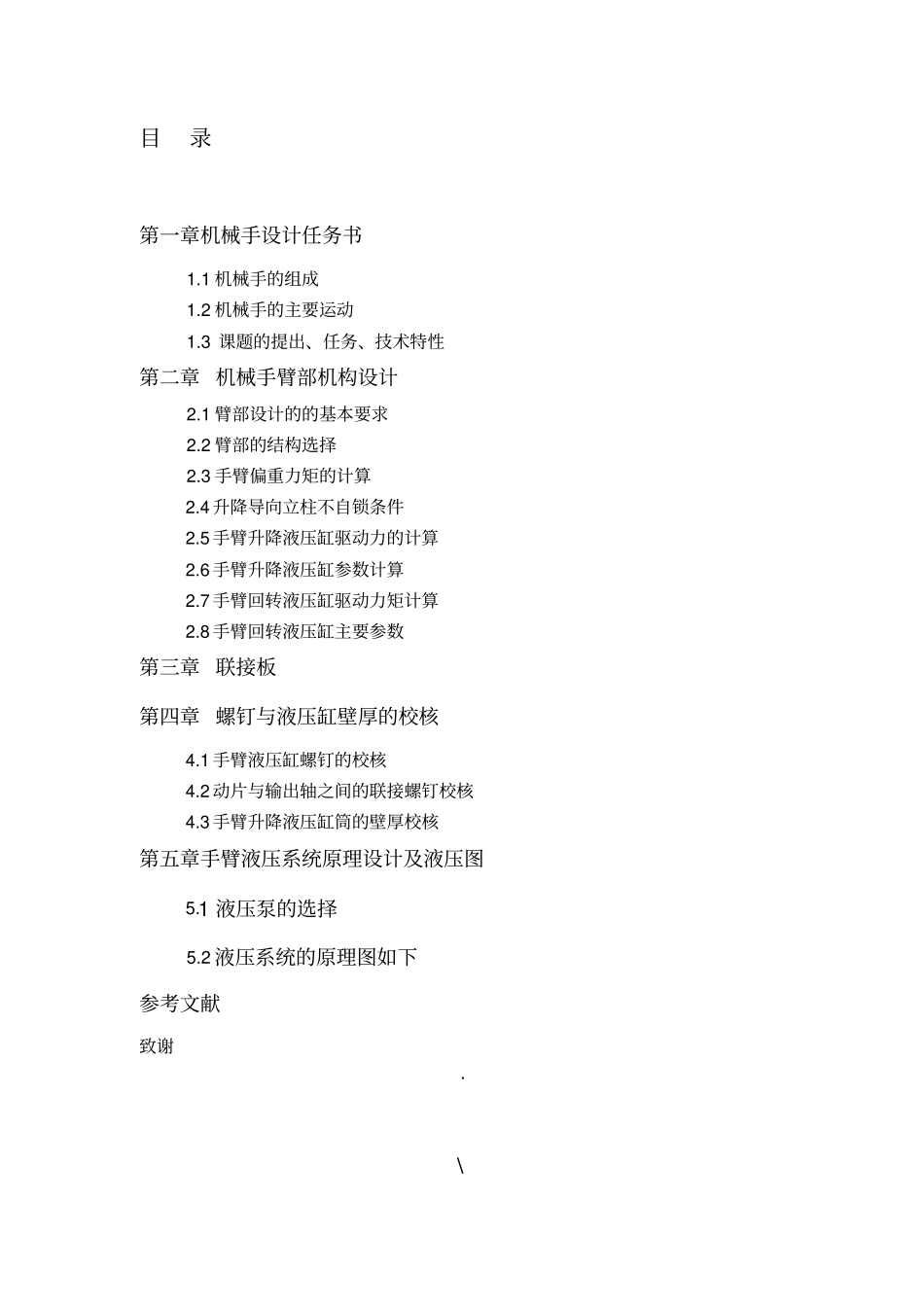 液压机械中机械手的手臂设计16讲解_第3页