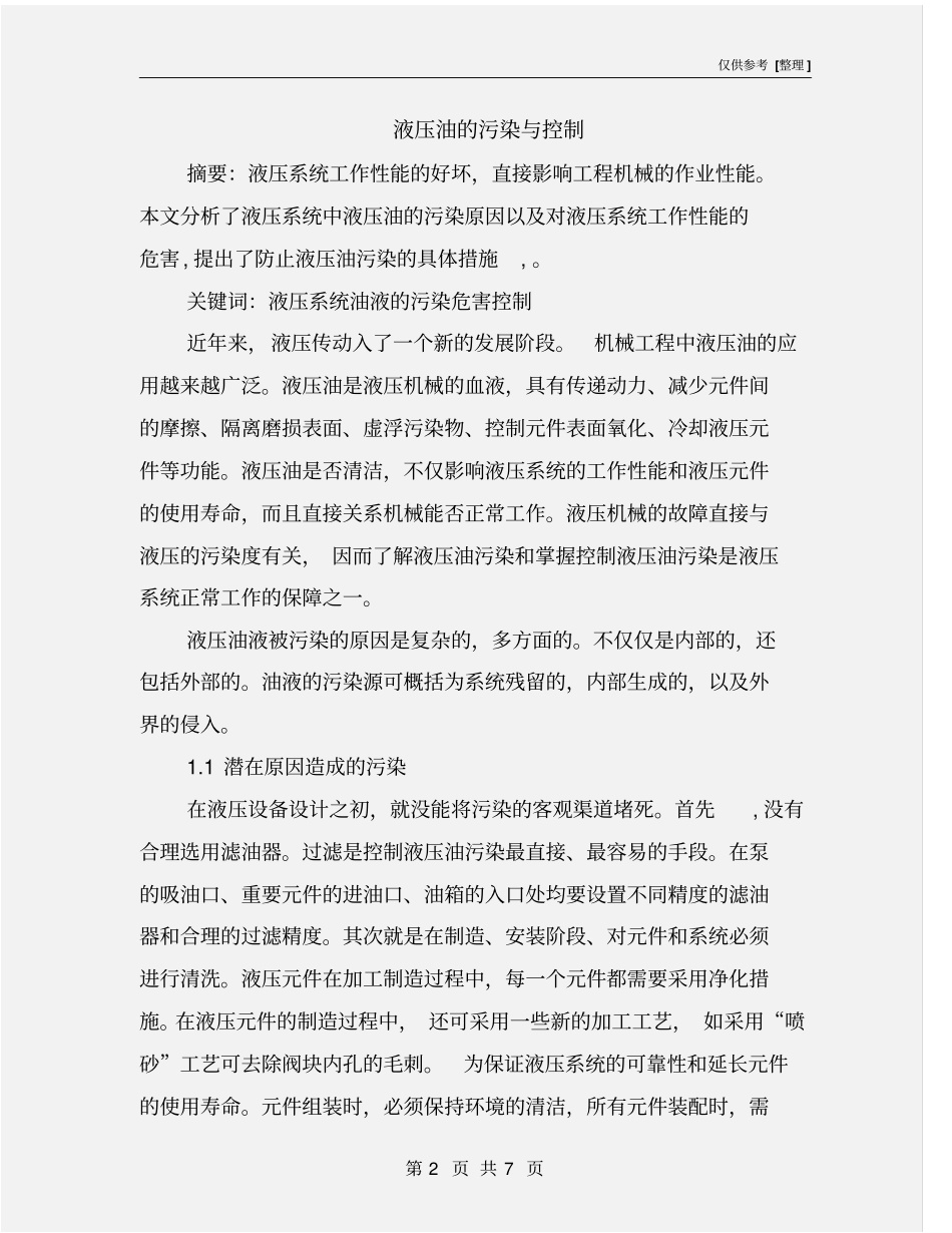 液压油的污染与控制_第2页