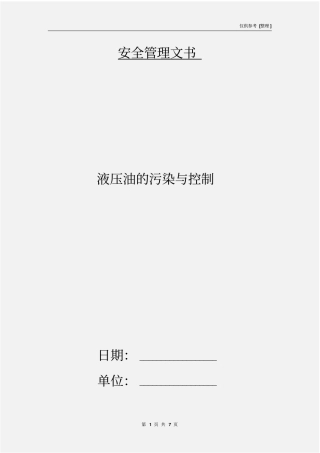 液压油的污染与控制