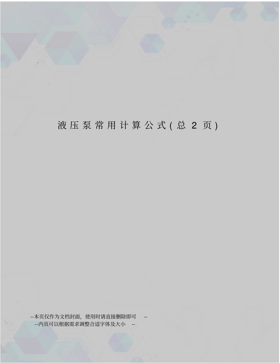 液压泵常用计算公式_第1页