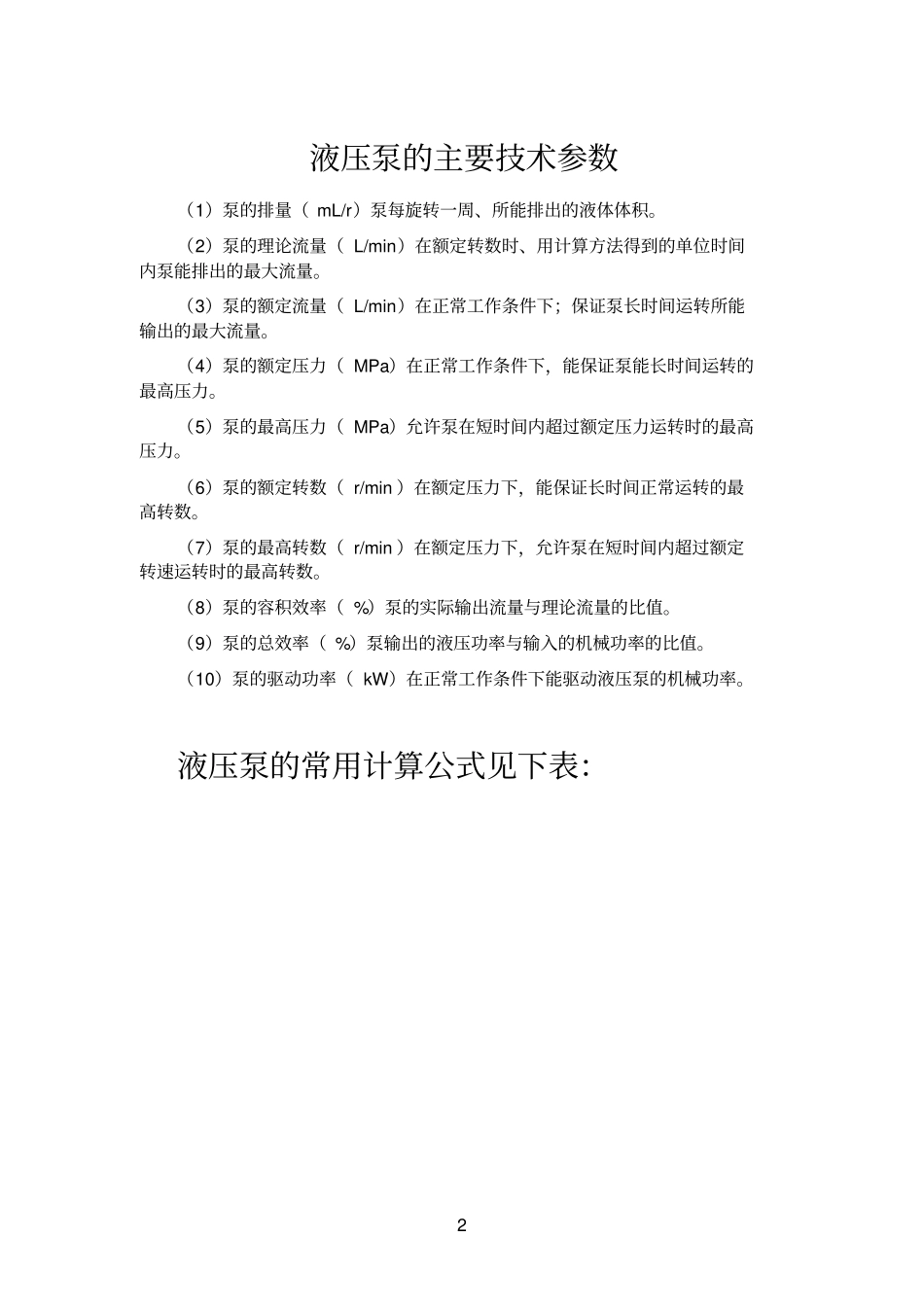 液压泵常用计算公式_第2页