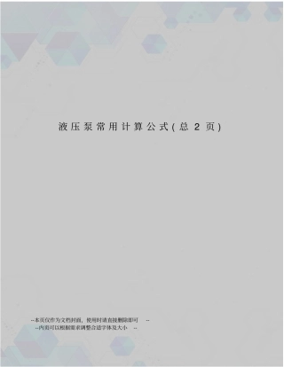 液压泵常用计算公式