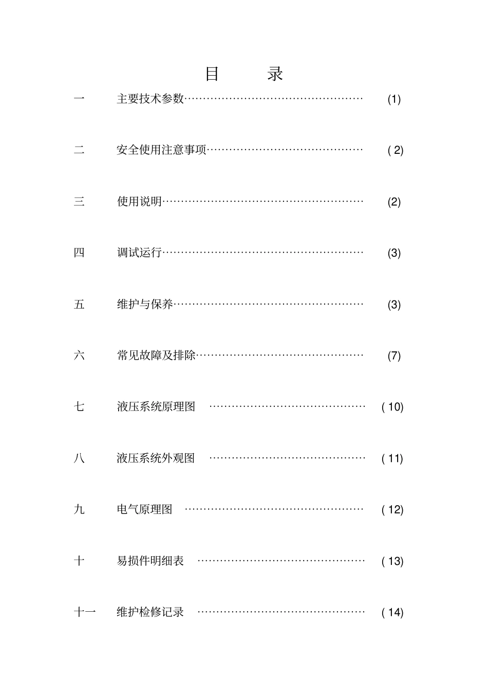 液压泵站使用说明书资料_第2页