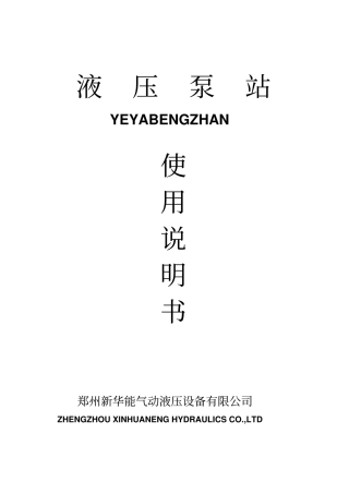 液压泵站使用说明书资料