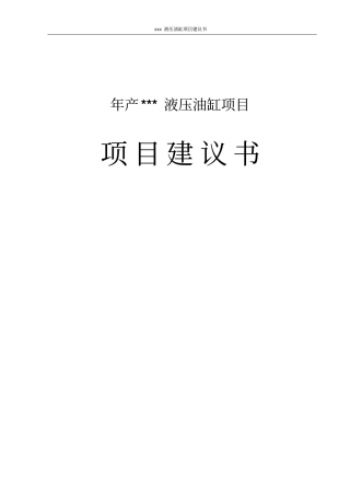 液压油缸生产项目可行性研究报告