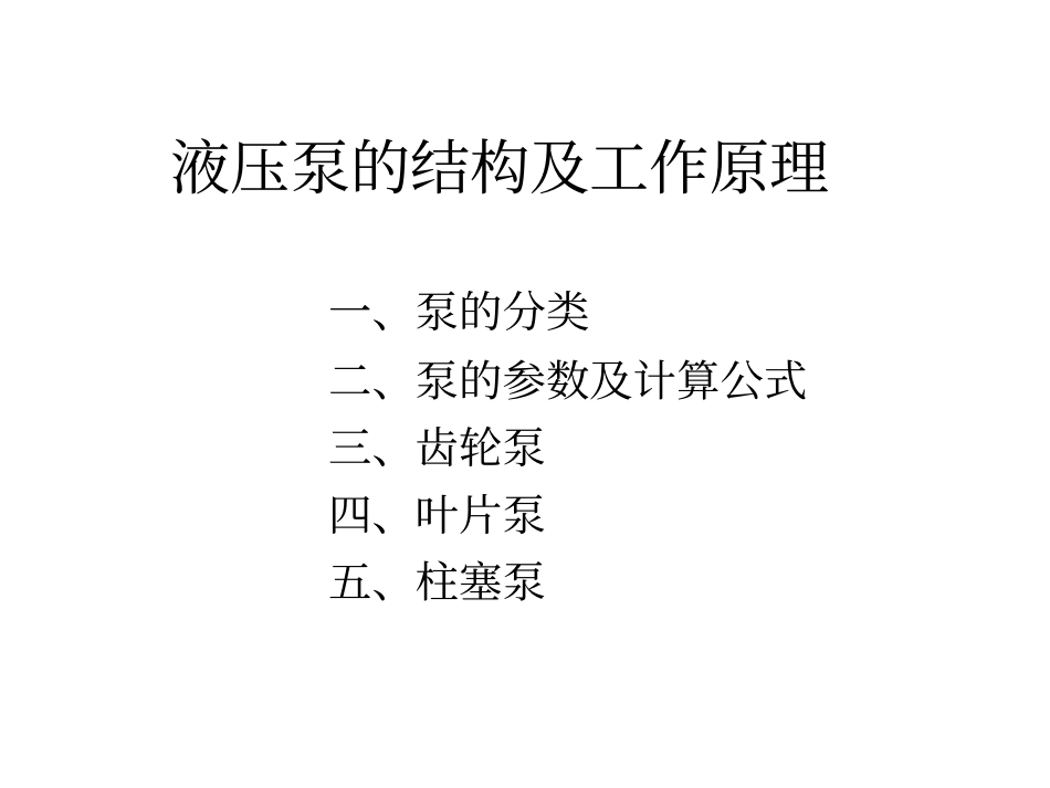 液压泵的结构及工作原理081028_第1页