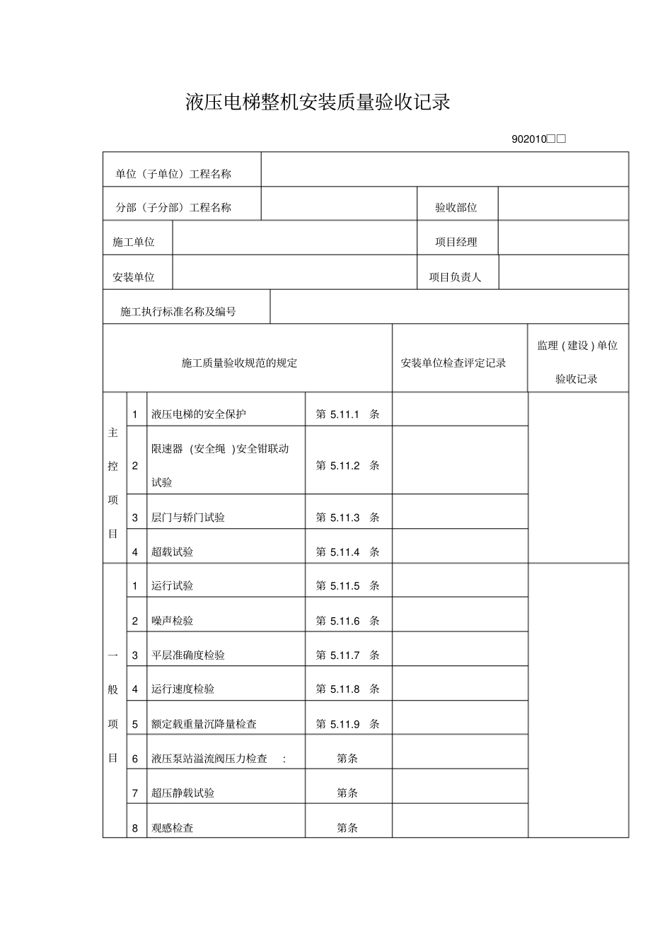 液压电梯整机安装质量验收记录表格式_第1页