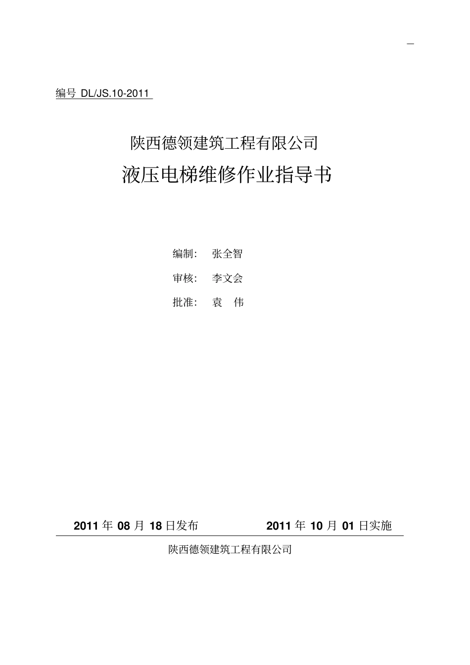 液压电梯维修作业指导书资料_第1页
