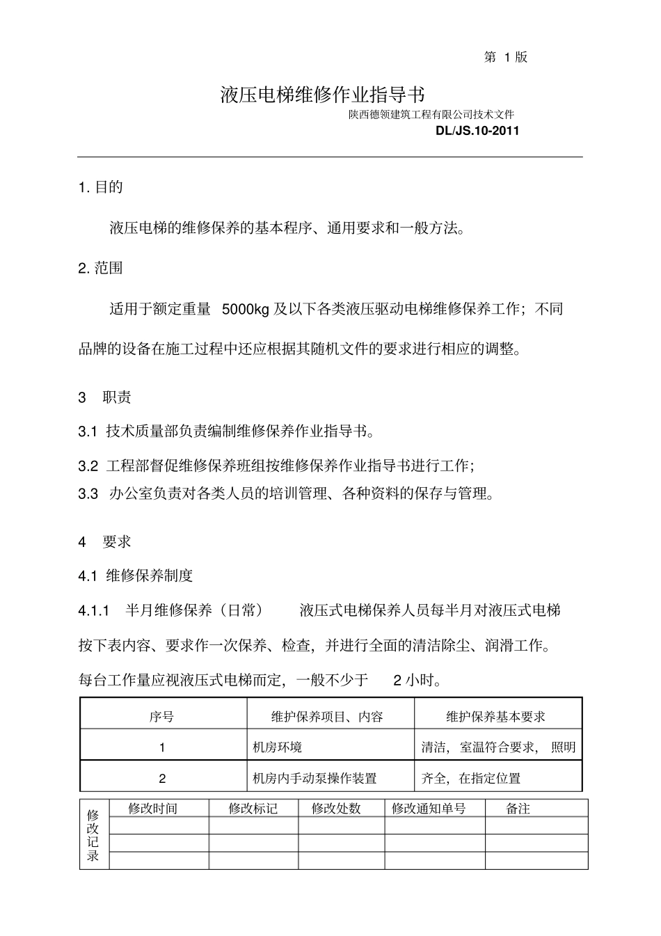 液压电梯维修作业指导书资料_第2页