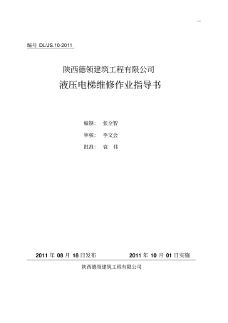 液压电梯维修作业指导书资料