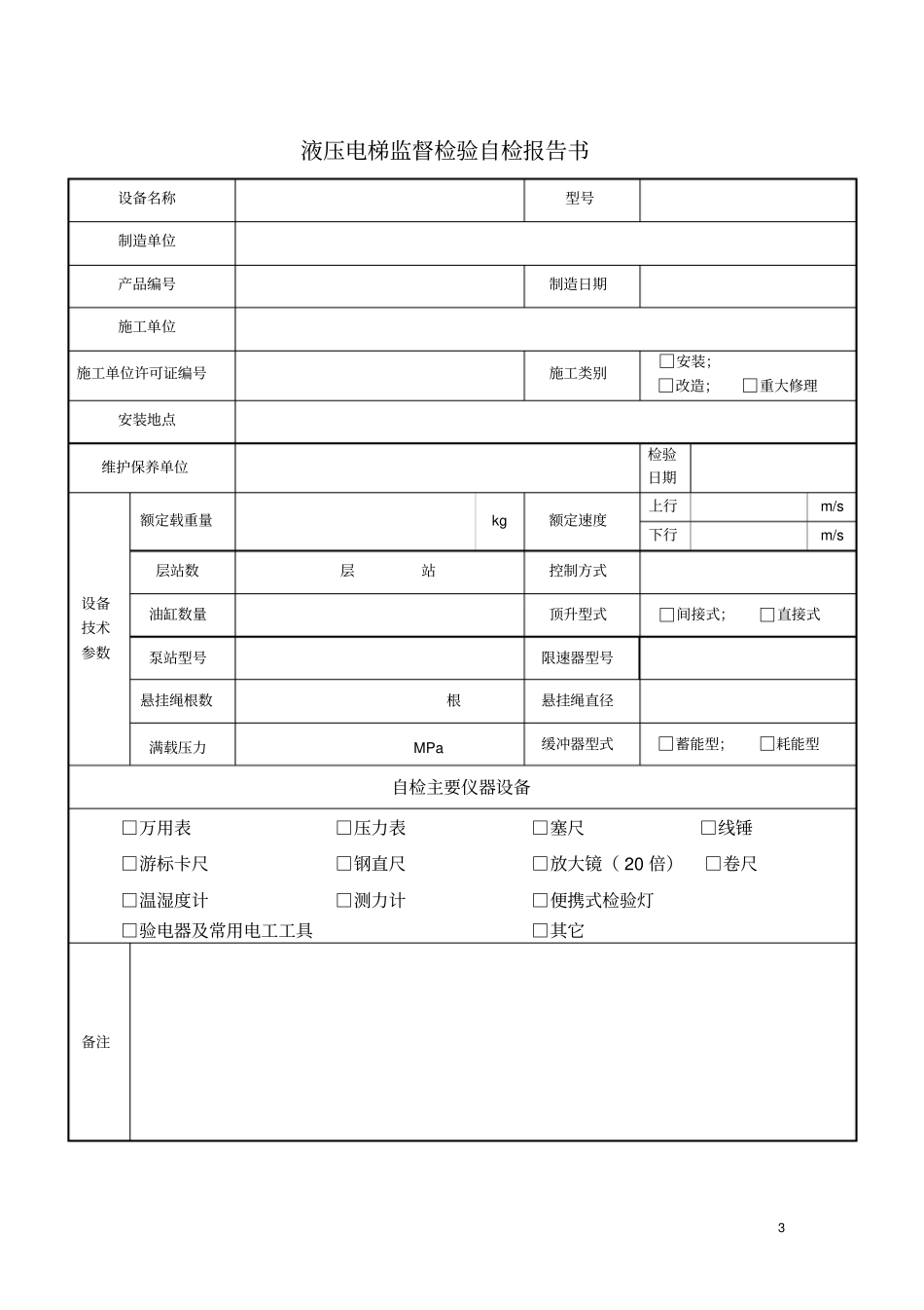 液压电梯监督检验自检报告书资料_第3页