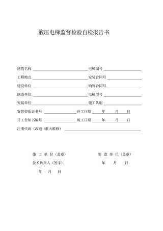 液压电梯监督检验自检报告书资料