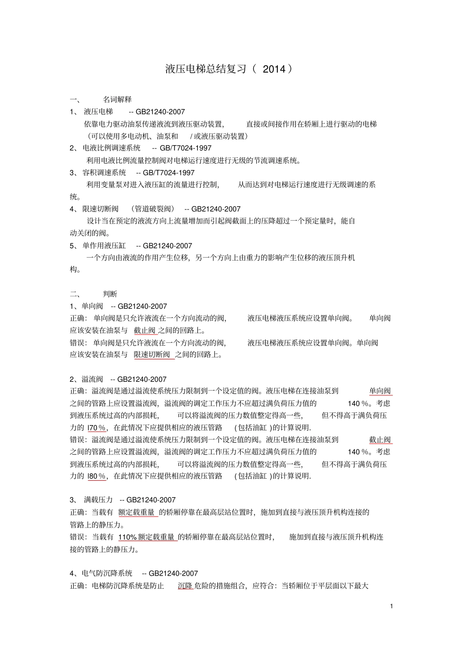 液压电梯练习题资料_第1页