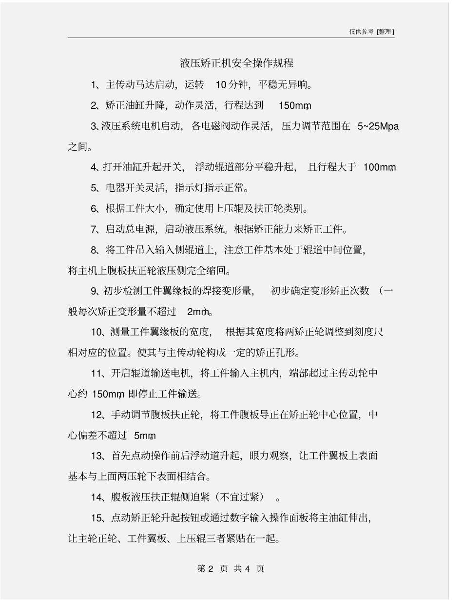 液压矫正机安全操作规程_第2页