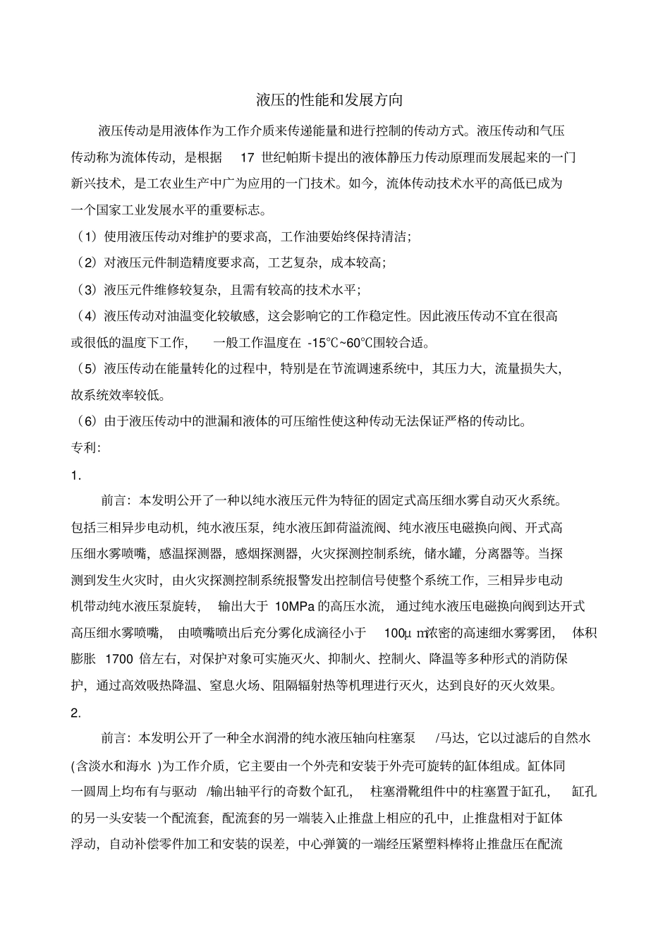 液压的性能和发展方向_第1页