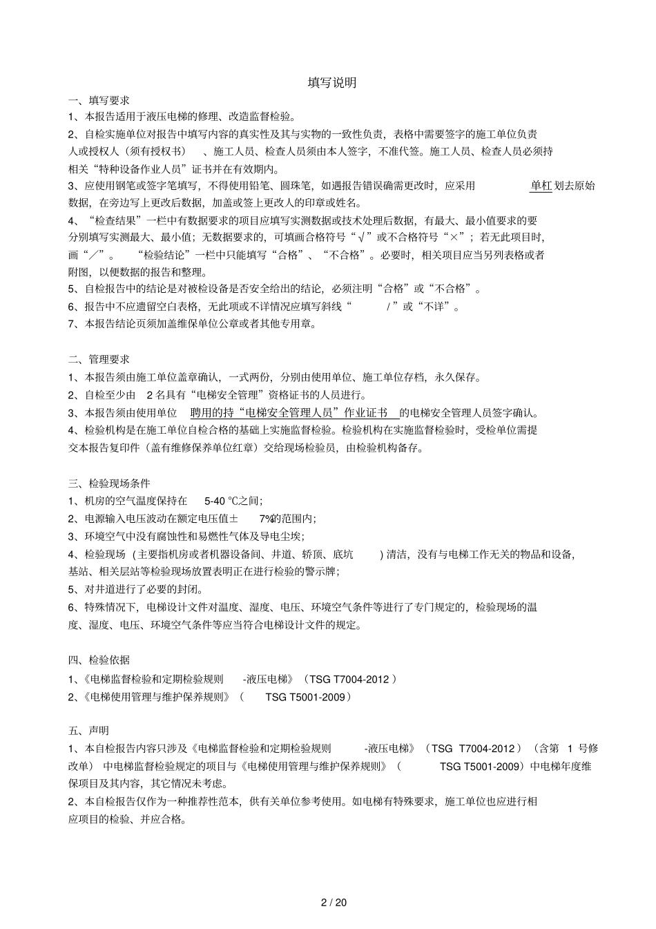 液压电梯监督检验自检_第2页