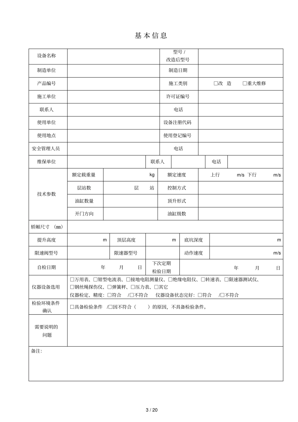 液压电梯监督检验自检_第3页