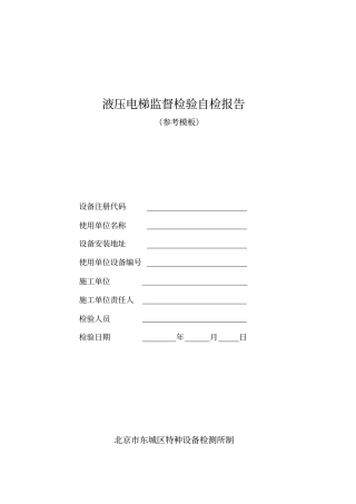 液压电梯监督检验自检