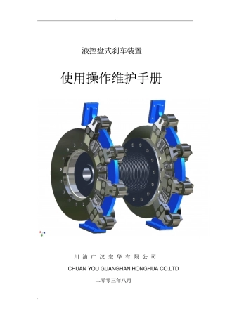 液压盘刹使用说明书