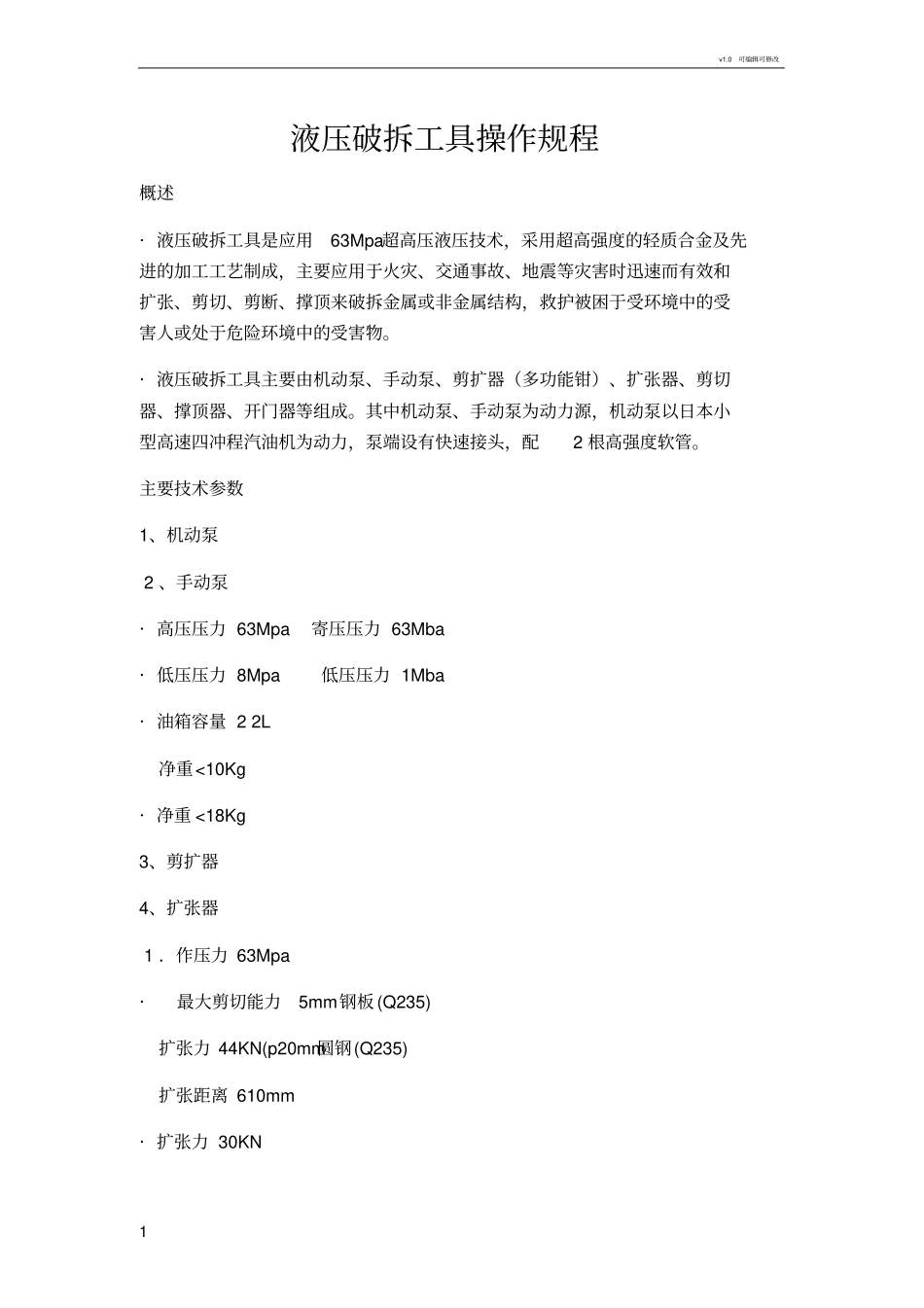 液压破拆工具操作规程_第1页