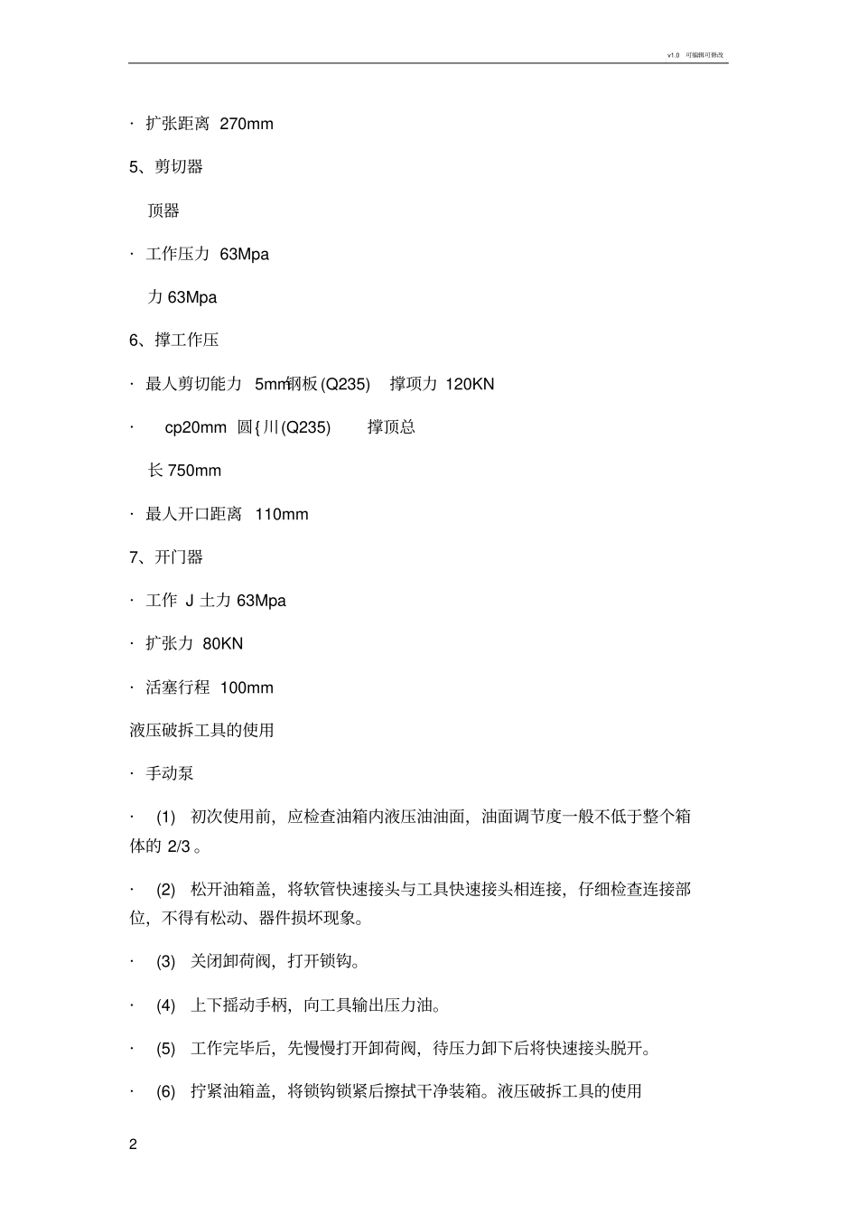 液压破拆工具操作规程_第2页