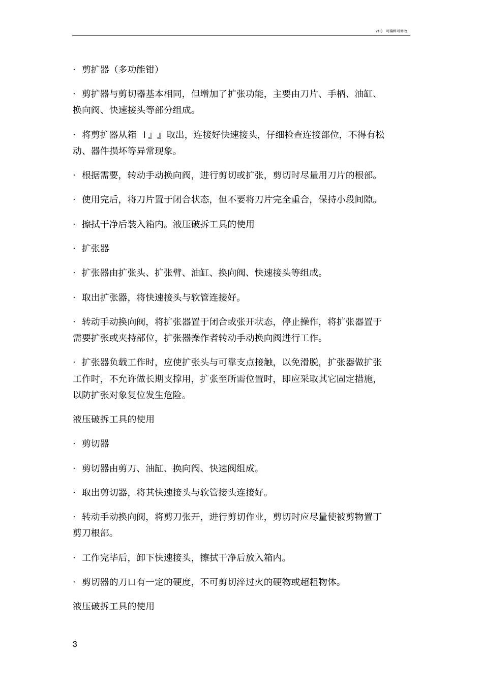 液压破拆工具操作规程_第3页