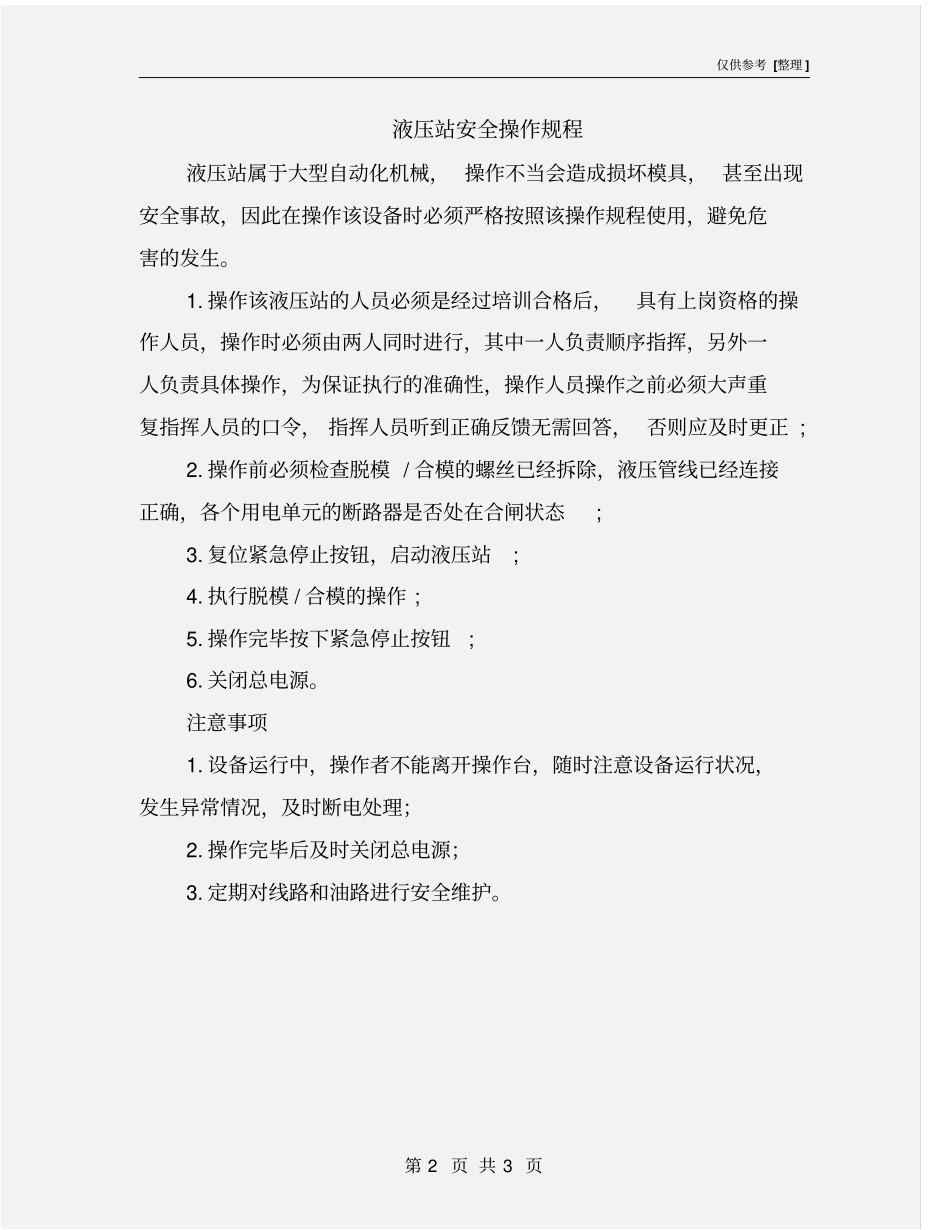 液压站安全操作规程_第2页