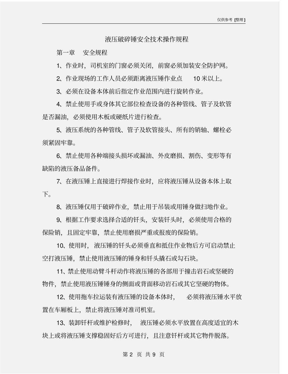 液压破碎锤安全技术操作规程_第2页